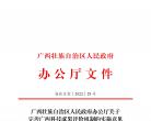 广西壮族自治区人民政府办公厅关于完善广西科技成果评价机制的实施意见