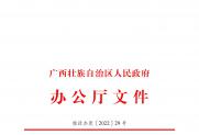广西壮族自治区人民政府办公厅关于完善广西科技成果评价机制的实施意见