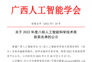 【公示】关于2022年度八桂人工智能科学技术奖获奖名单的公示