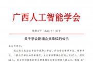 【公示】关于学会新增会员单位的公示