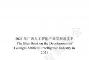 《2021年广西人工智能产业发展蓝皮书》