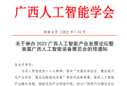 【预通知】关于举办2022广西人工智能产业发展论坛暨首届广西人工智能装备展览会的预通知