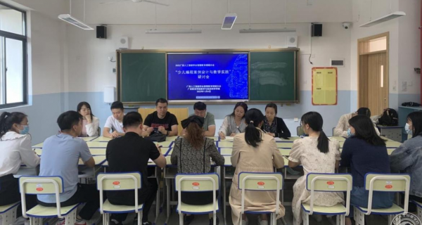 广西人工智能学会智慧教育领域分会“少儿编程案例设计与教学实践”研讨会