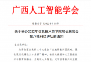 【通知】关于举办2022年信息技术类学院院长联席会暨八桂科技讲坛的通知