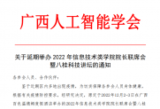 【通知】关于延期举办2022年信息技术类学院院长联席会暨八桂科技讲坛的通知