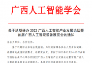 【通知】关于延期举办2022广西人工智能产业发展论坛暨首届广西人工智能装备展览会的通知