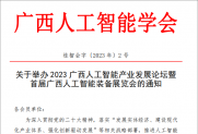 【通知】关于举办 2023 广西人工智能产业发展论坛暨首届广西人工智能装备展览会的通知