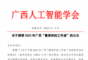 【公示】关于推荐2023年广西“最美科技工作者”的公示