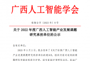 【公示】关于2022年度广西人工智能产业发展研究报告拟承担单位的公示