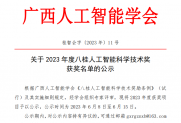 【公示】关于2023年度八桂人工智能科学技术奖获奖名单的公示