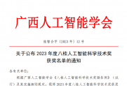 【通知】关于公布2023年度八桂人工智能科学技术奖获奖名单的通知