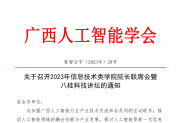 【通知】关于召开2023年信息技术类学院院长联席会暨八桂科技讲坛的通知