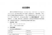 国际应用智能学术会议(ICAI2023）会议通知