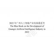《2022年广西人工智能产业发展蓝皮书》