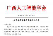 【公示】关于学会新增会员单位的公示