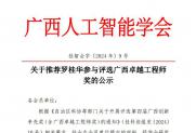 【公示】关于推荐罗桂华参与评选广西卓越工程师奖的公示