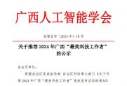 【公示】关于推荐2024年广西“最美科技工作者”的公示