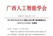 【通知】关于召开2024年IEEE国际认知计算与复杂数据会议（IEEE ICCD-2024）的通知