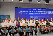全国中小学人工智能教育实验区建设项目在南宁启动