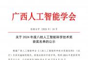 【公示】关于2024年度八桂人工智能科学技术奖获奖名单的公示