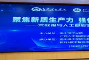 “聚焦新质生产力，强化专业内涵建设”论坛在南宁召开