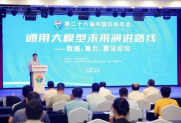 通用大模型未来演进路线——数据、算力、算法论坛召开