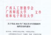 【通知】关于举办2024年广西区青少年智能硬件编程活动的通知 