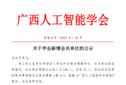 【公示】关于学会新增会员单位的公示