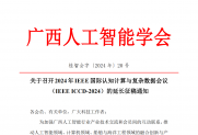 【通知】关于召开2024年IEEE国际认知计算与复杂数据会议（IEEE ICCD-2024）的延长征稿通知