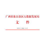 广西壮族自治区大数据发展局关于举办 2024 年 “数据要素×”大赛广西分赛的通知