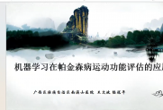 智慧医疗与大健康领域分会成功举办青年论坛