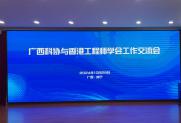 学会参加广西科协与香港工程师学会工作交流座谈会