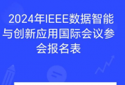 关于召开2024年IEEE数据智能与创新应用国际学术会议(DIIA2024)的通知