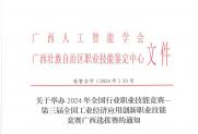 【通知】关于举办第三届全国工业经济应用创新职业技能竞赛广西选拔赛的通知