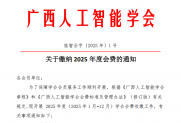  【通知】关于缴纳2025年度会费的通知