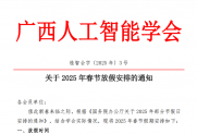 【通知】关于2025年春节放假安排的通知