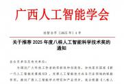 【通知】关于推荐2025年度八桂人工智能科学技术奖的通知