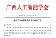 【公示】关于学会新增会员单位的公示