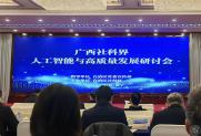 学会理事长元昌安参加广西社科界“人工智能与广西高质量发展”研讨会并作交流发言