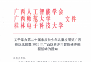 【通知】关于举办第二十届宋庆龄少年儿童发明奖广西赛区选拔暨青少年智能硬件编程活动的通知