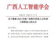 【公示】关于推荐2025年度广西青年科技人才托举工程候选人的公示