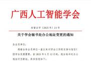 【通知】关于学会秘书处办公地址变更的通知