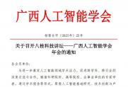 【通知】关于召开八桂科技讲坛——广西人工智能学会年会的通知