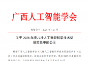 【公示】关于2025年度八桂人工智能科学技术奖获奖名单的公示