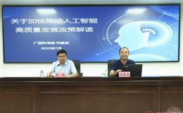“当代讲堂”聚焦加快推动人工智能高质量发展