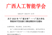 【通知】关于2025年“广爱才杯”——广西大学生智能体开发创新大赛延期的补充通知