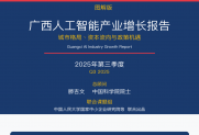重磅发布 | 广西人工智能产业增长报告（图解版） 