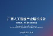 重磅发布 | 广西人工智能产业增长报告：城市格局、资本流向与政策机遇（2025Q3）