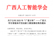 【通知】关于公布2025年“广爱才杯”——广西大学生智能体开发创新大赛复赛结果的通知