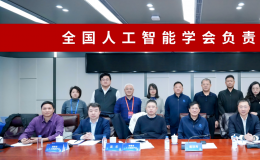 我会参加全国人工智能学会负责人沙龙